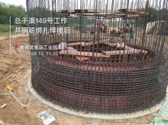 2018.0915總干渠149#工作井鋼筋幫扎焊接后
