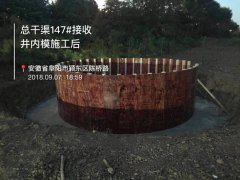2018.0907總干渠147#接收井內(nèi)模施工后